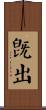 旣出 Scroll