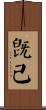 旣已 Scroll
