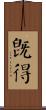 旣得 Scroll