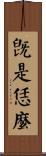 旣是恁麼 Scroll