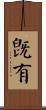 旣有 Scroll
