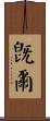 旣爾 Scroll