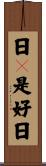 日々是好日 Scroll