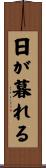 日が暮れる Scroll