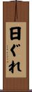 日ぐれ Scroll
