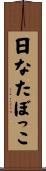 日なたぼっこ Scroll