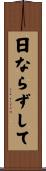 日ならずして Scroll