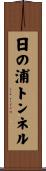 日の浦トンネル Scroll