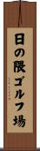 日の隈ゴルフ場 Scroll