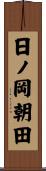 日ノ岡朝田 Scroll