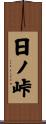日ノ峠 Scroll