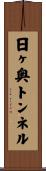 日ヶ奥トンネル Scroll