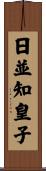 日並知皇子 Scroll