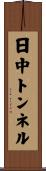 日中トンネル Scroll