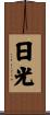 日光 Scroll
