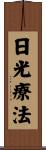 日光療法 Scroll