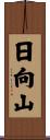 日向山 Scroll
