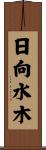 日向水木 Scroll