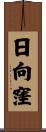 日向窪 Scroll