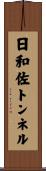 日和佐トンネル Scroll