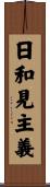 日和見主義 Scroll