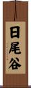 日尾谷 Scroll