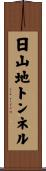 日山地トンネル Scroll