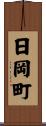 日岡町 Scroll