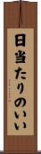 日当たりのいい Scroll