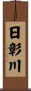 日彰川 Scroll