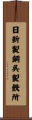 日新製鋼呉製鉄所 Scroll