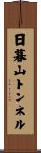 日暮山トンネル Scroll