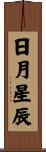 日月星辰 Scroll
