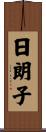 日朗子 Scroll