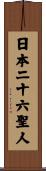 日本二十六聖人 Scroll