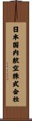 日本国内航空株式会社 Scroll
