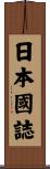 日本國誌 Scroll
