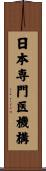 日本専門医機構 Scroll