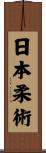 Nihon Jujitsu Scroll