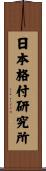 日本格付研究所 Scroll