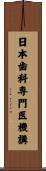 日本歯科専門医機構 Scroll