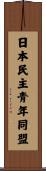 日本民主青年同盟 Scroll