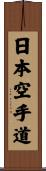 Nihon Karate-Do Scroll