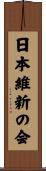 日本維新の会 Scroll