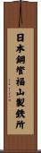 日本鋼管福山製鉄所 Scroll