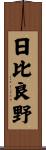 日比良野 Scroll