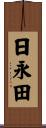 日永田 Scroll