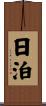 日泊 Scroll