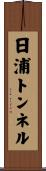 日浦トンネル Scroll