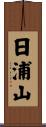日浦山 Scroll